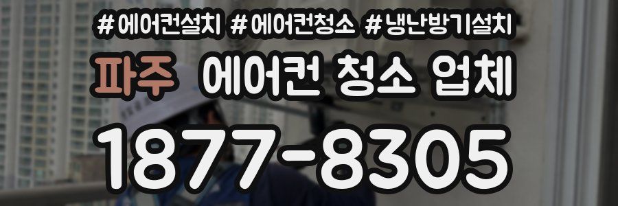 파주 에어컨 청소 업체