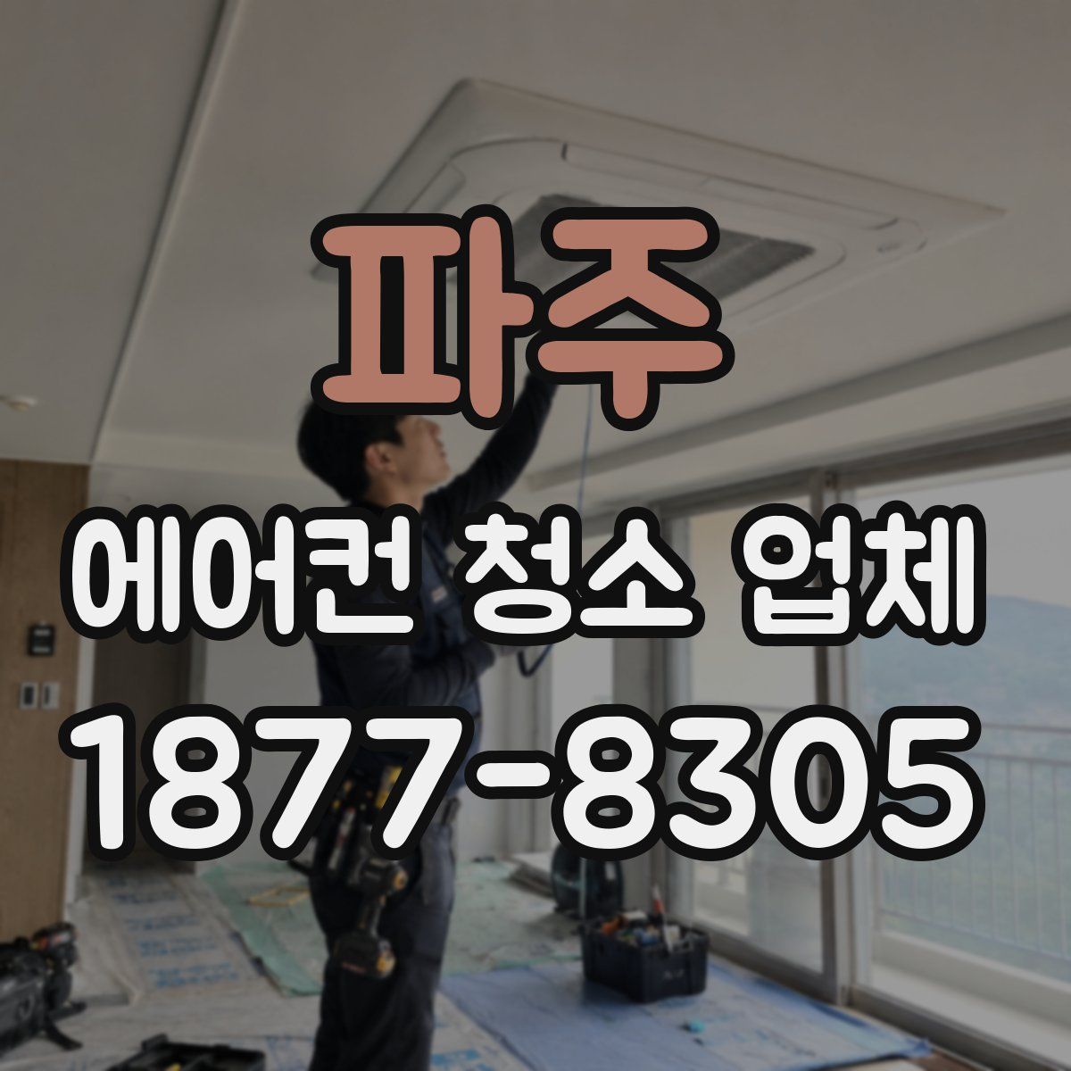 파주 에어컨 청소 업체