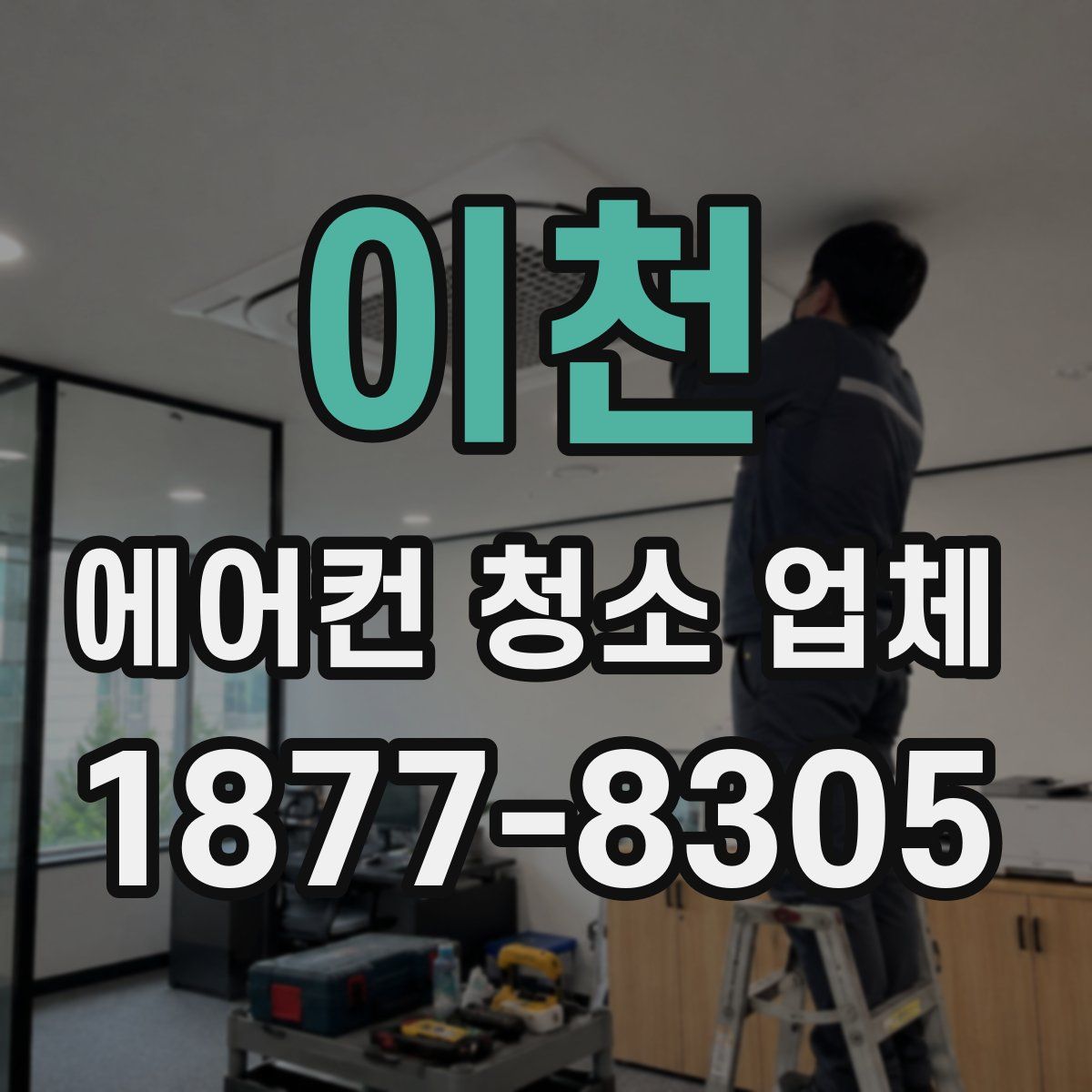 이천 에어컨 청소 업체
