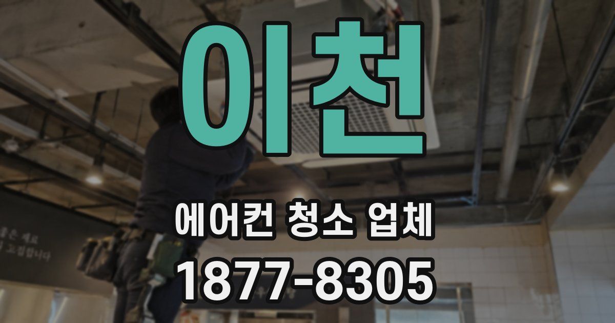 이천 에어컨 청소 업체