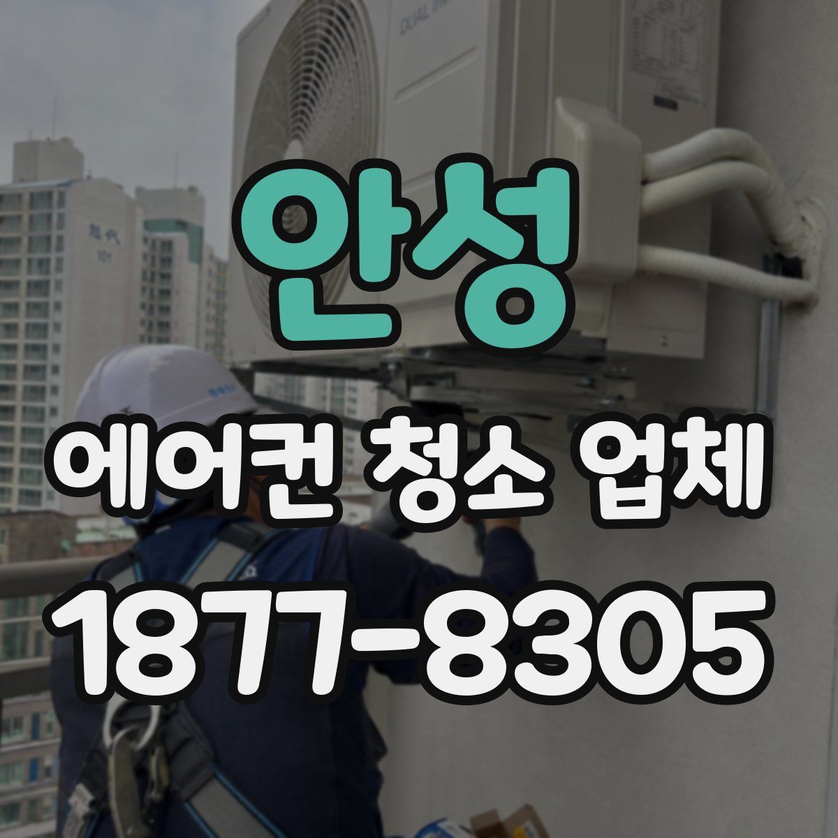 안성 에어컨 청소 업체