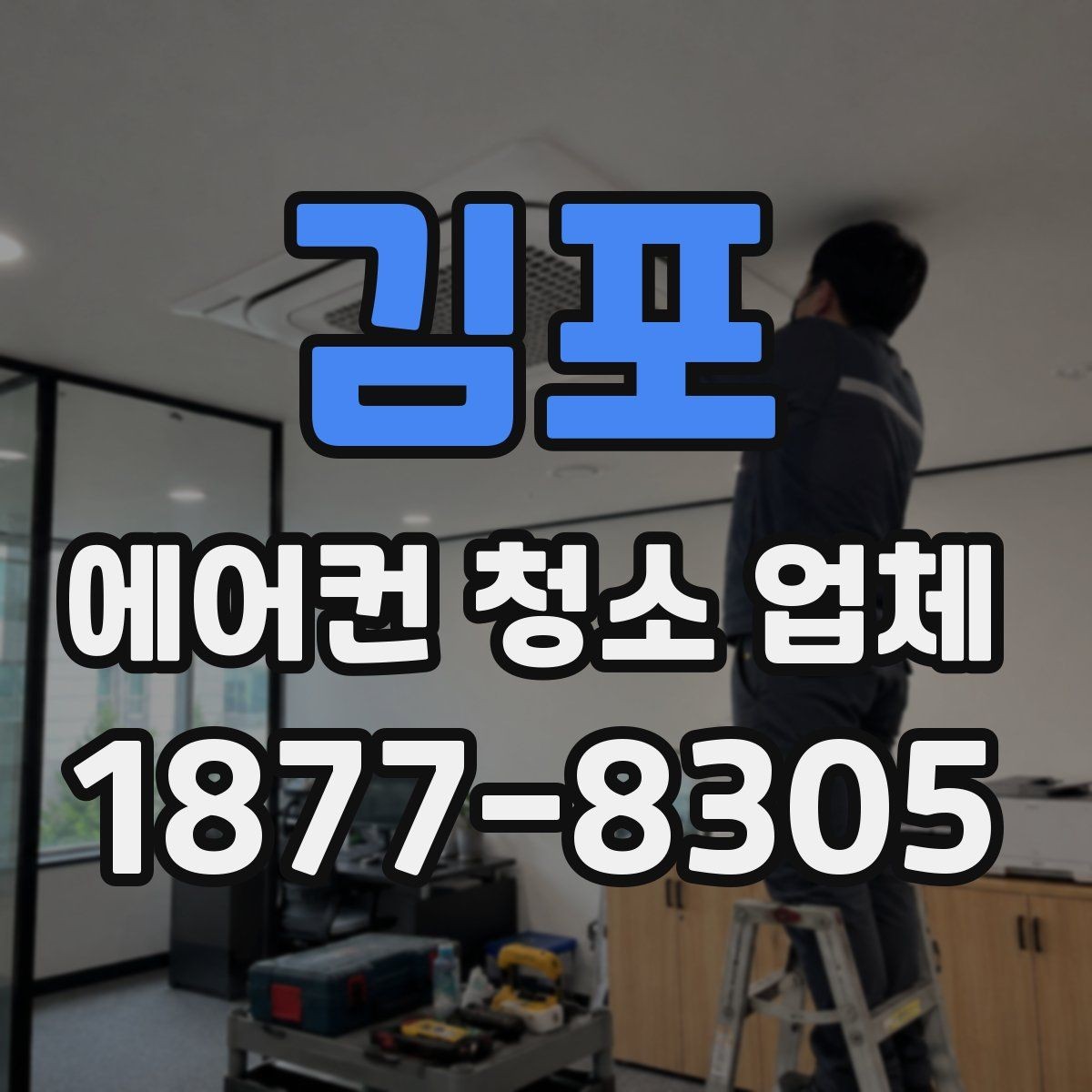 김포 에어컨 청소 업체 이용 시 안전하게 점검받는 방법