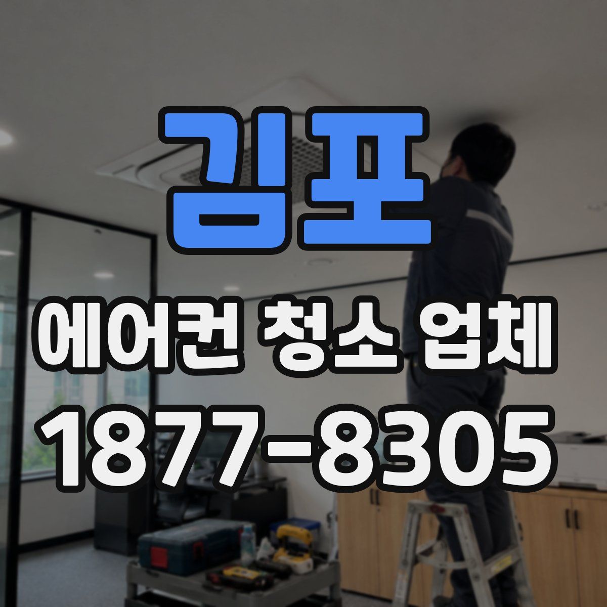 김포 에어컨 청소 업체