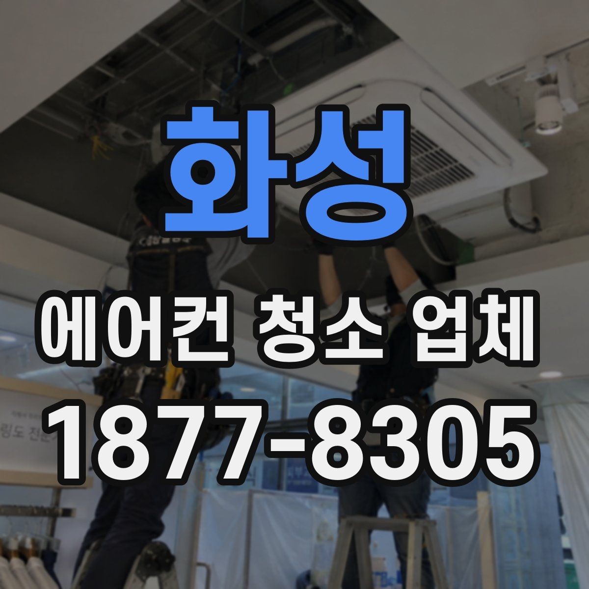 화성 에어컨 청소 업체 청소 전후 달라지는 점