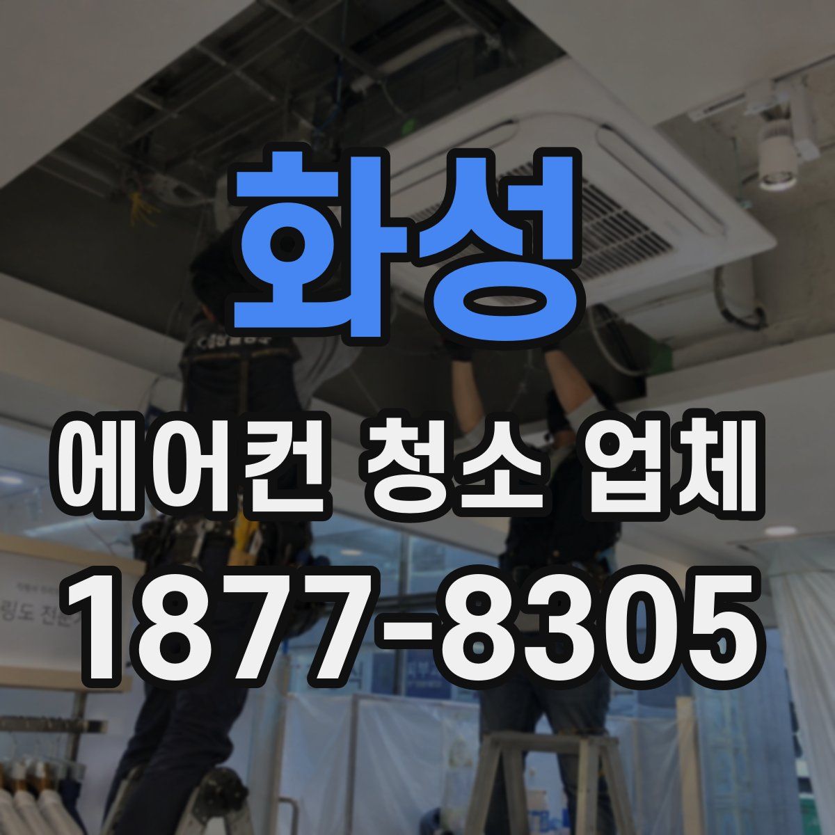화성 에어컨 청소 업체