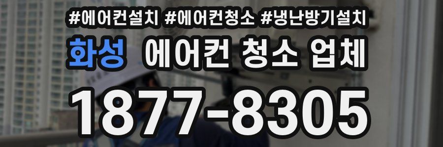 화성 에어컨 청소 업체