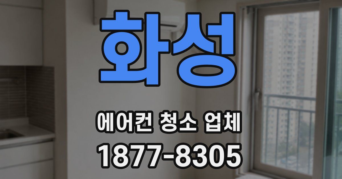 화성 에어컨 청소 업체