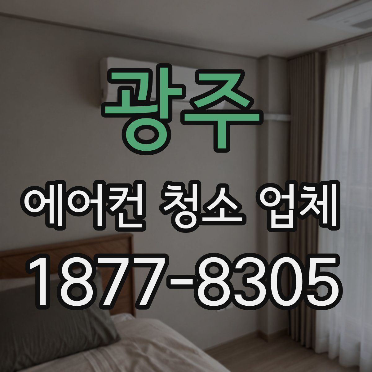 광주 에어컨 청소 업체