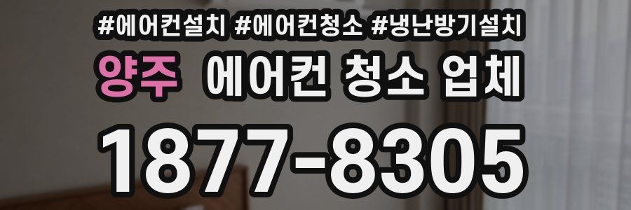 양주 에어컨 청소 업체