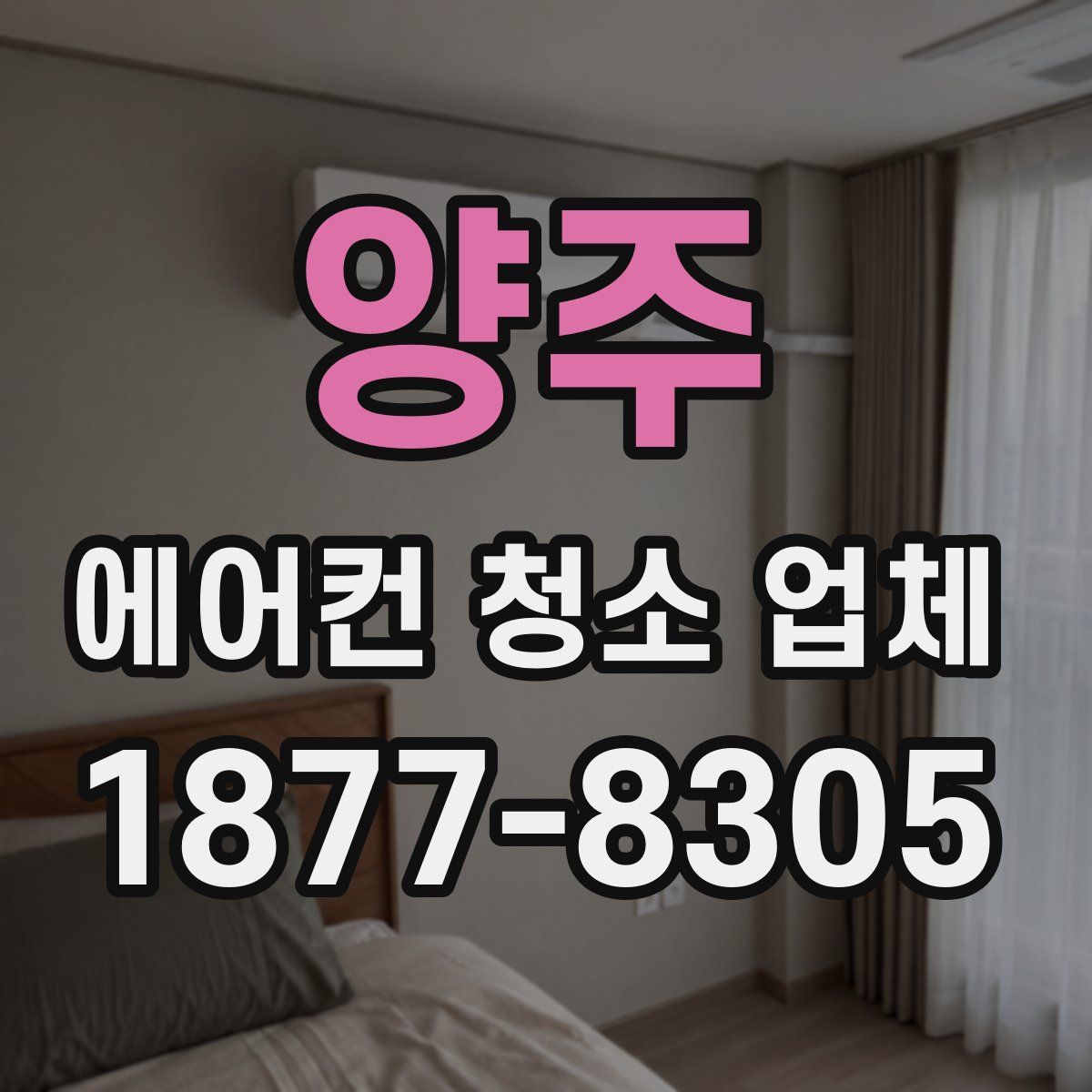 양주 에어컨 청소 업체