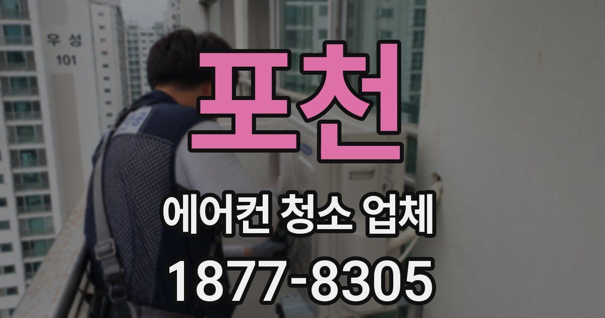 포천 에어컨 청소 업체
