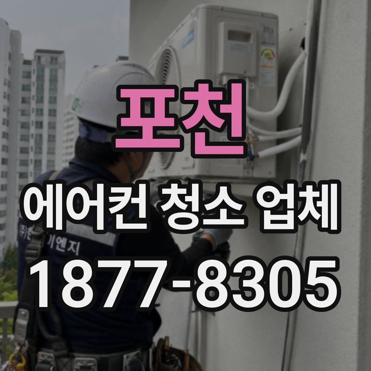 포천 에어컨 청소 업체