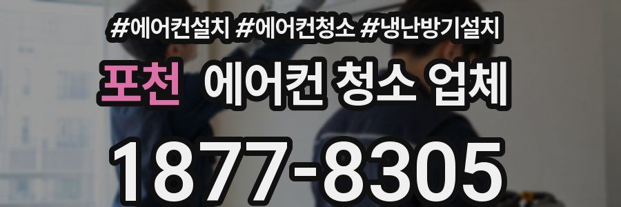 포천 에어컨 청소 업체