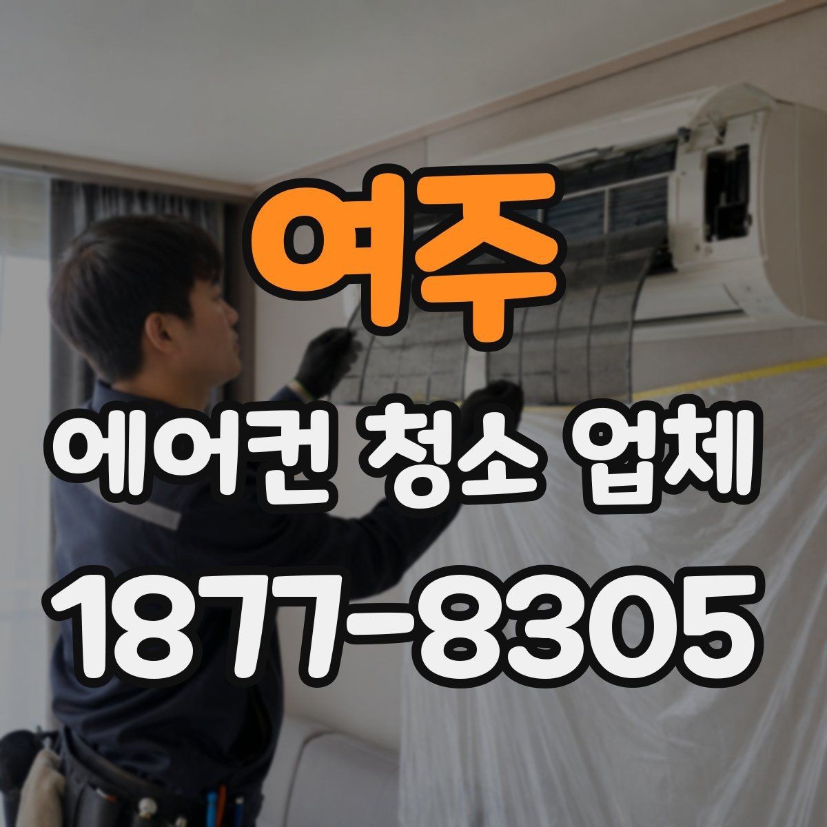 여주 에어컨 청소 업체 이용 전 실내 정리 팁