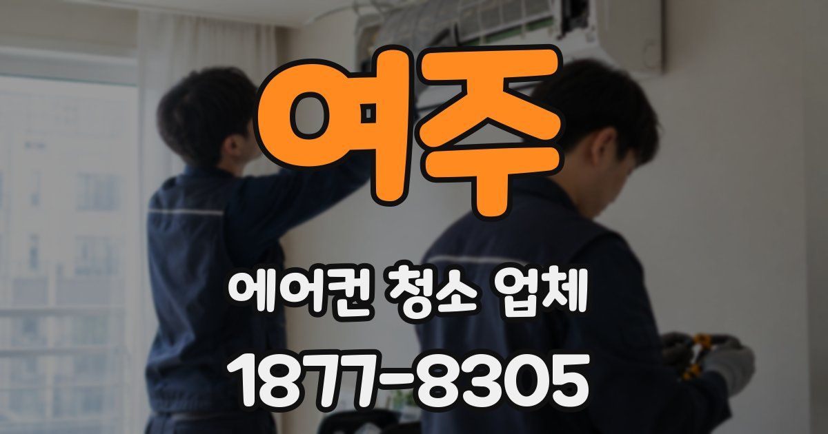 여주 에어컨 청소 업체