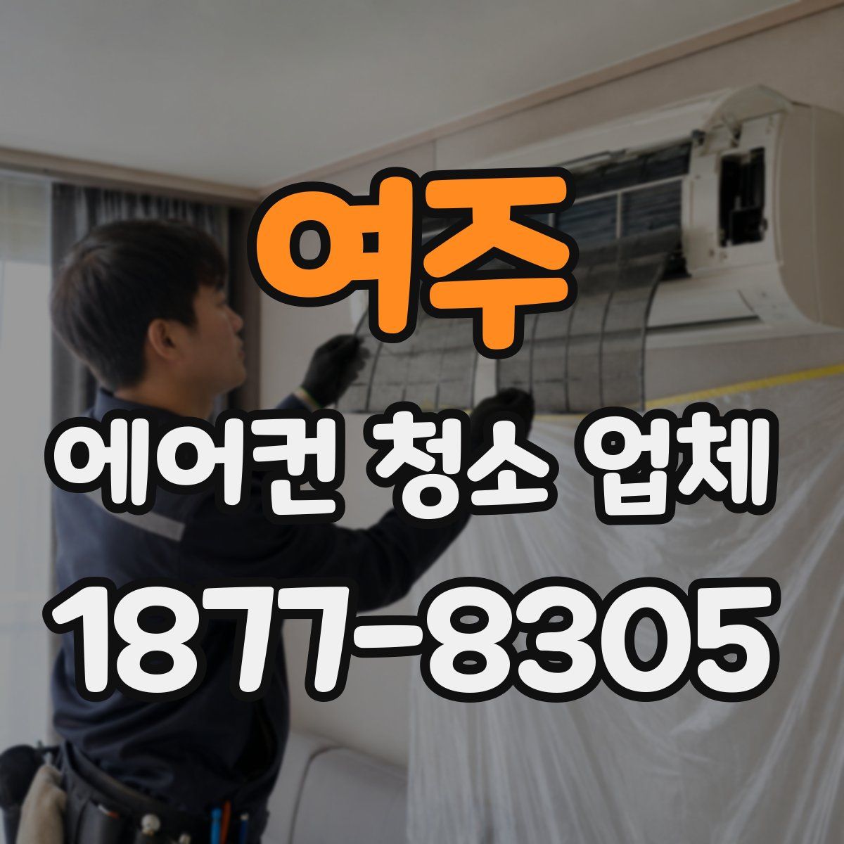 여주 에어컨 청소 업체