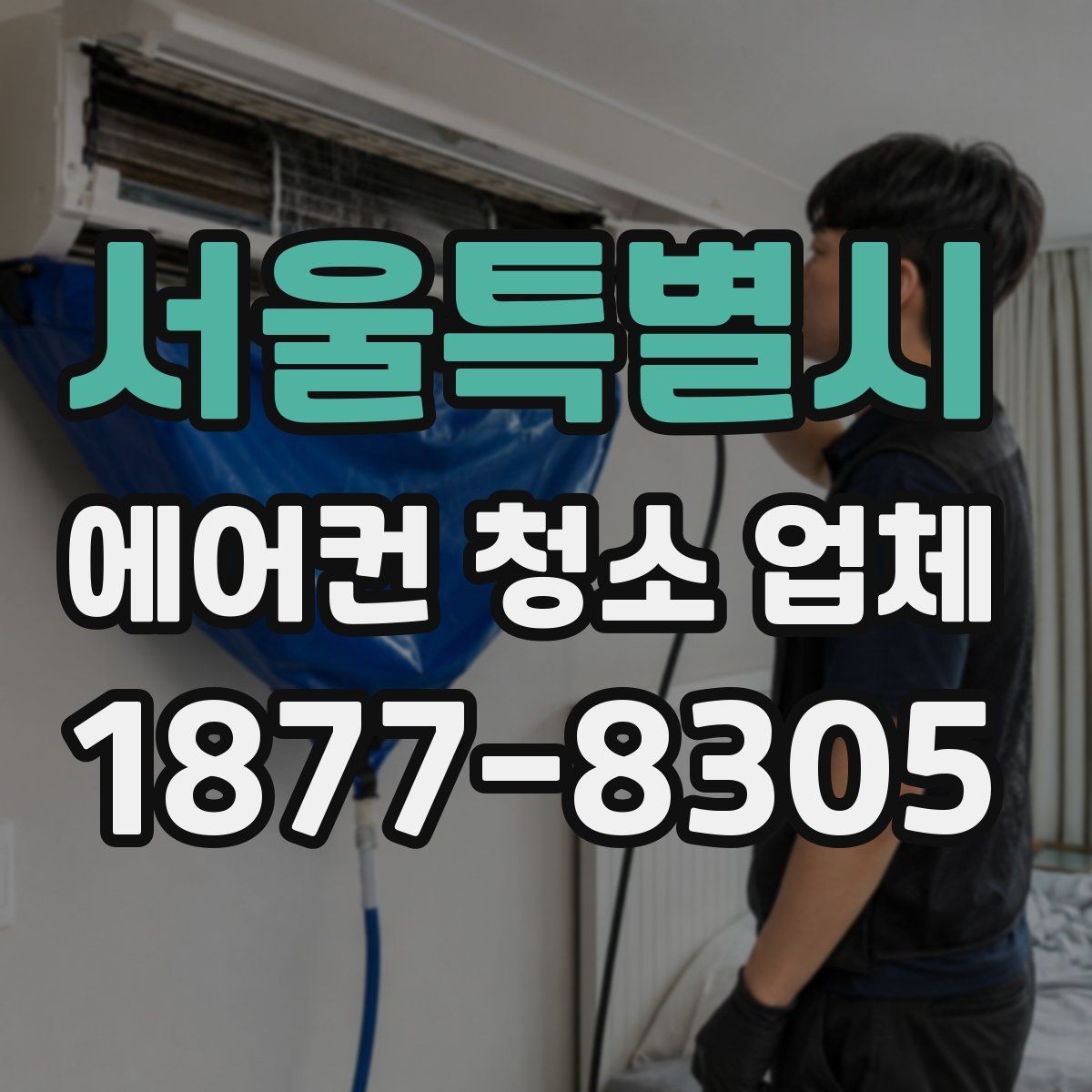 서울특별시 에어컨 청소 업체 청소 주기를 정하는 기준