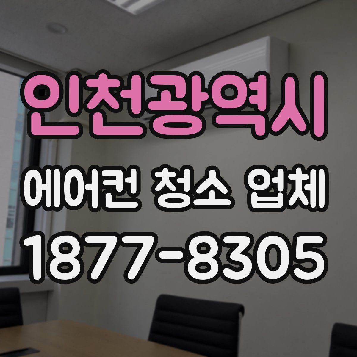 인천광역시 에어컨 청소 업체 후기 볼 때 체크할 부분