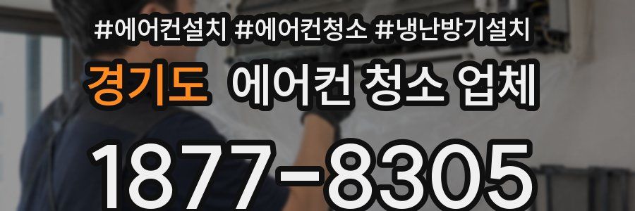 경기도 에어컨 청소 업체