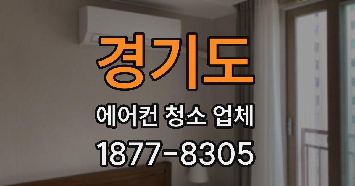 경기도 에어컨 청소 업체