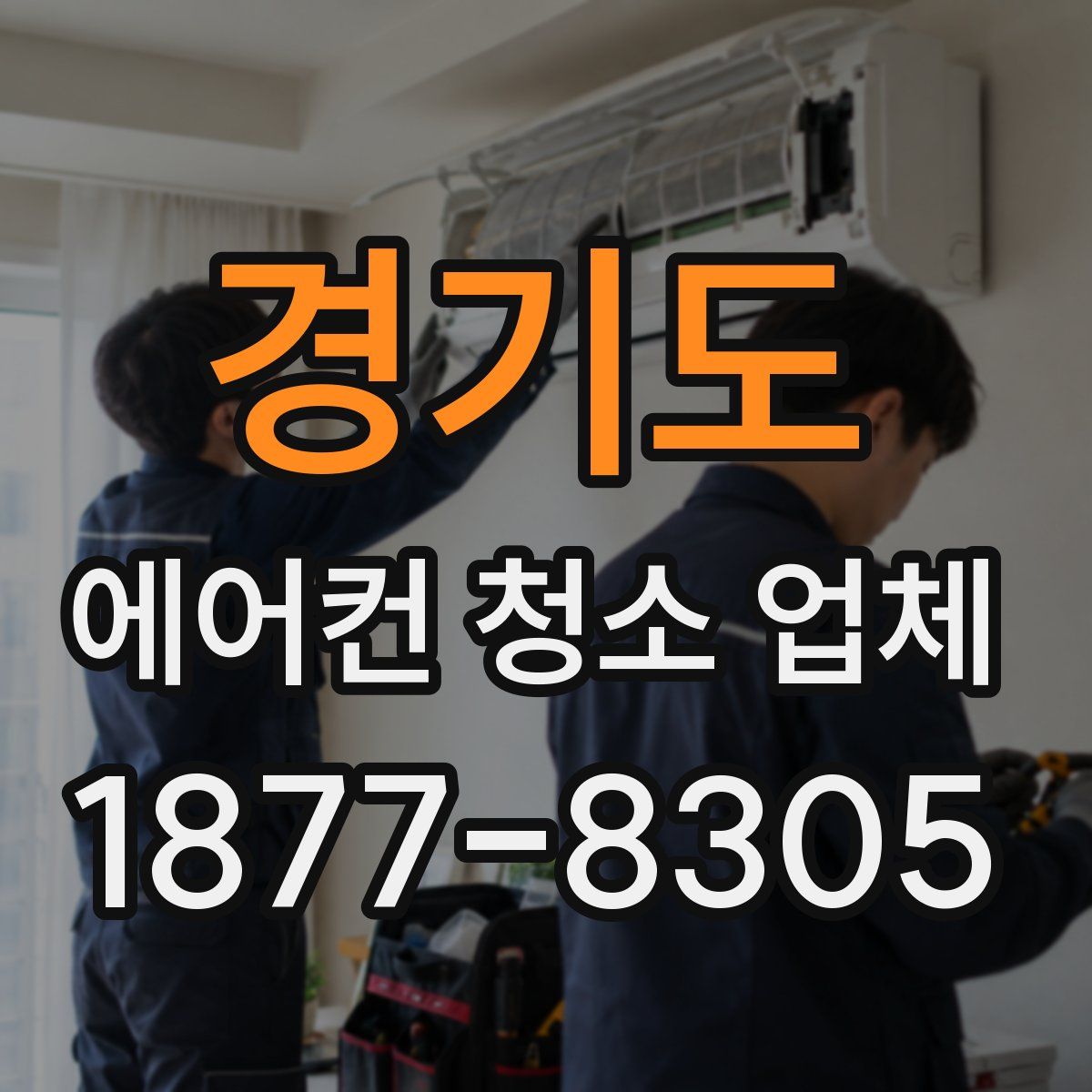 경기도 에어컨 청소 업체