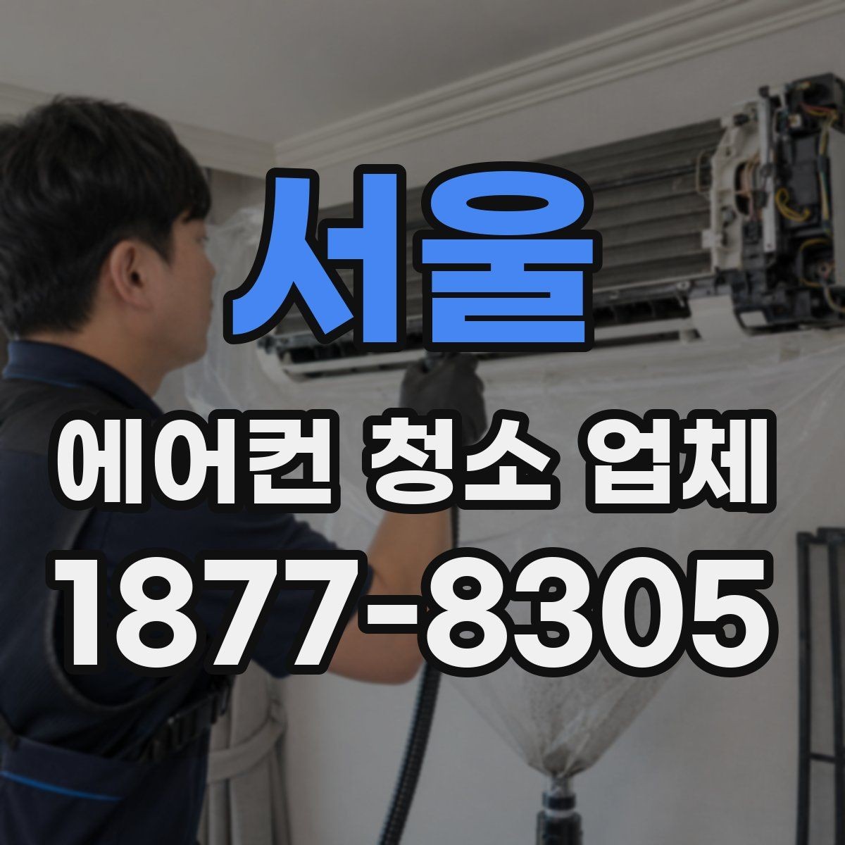 서울 에어컨 청소 업체 고르는 기준을 다시 정리하면