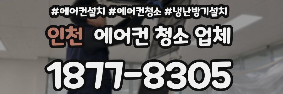 인천 에어컨 청소 업체