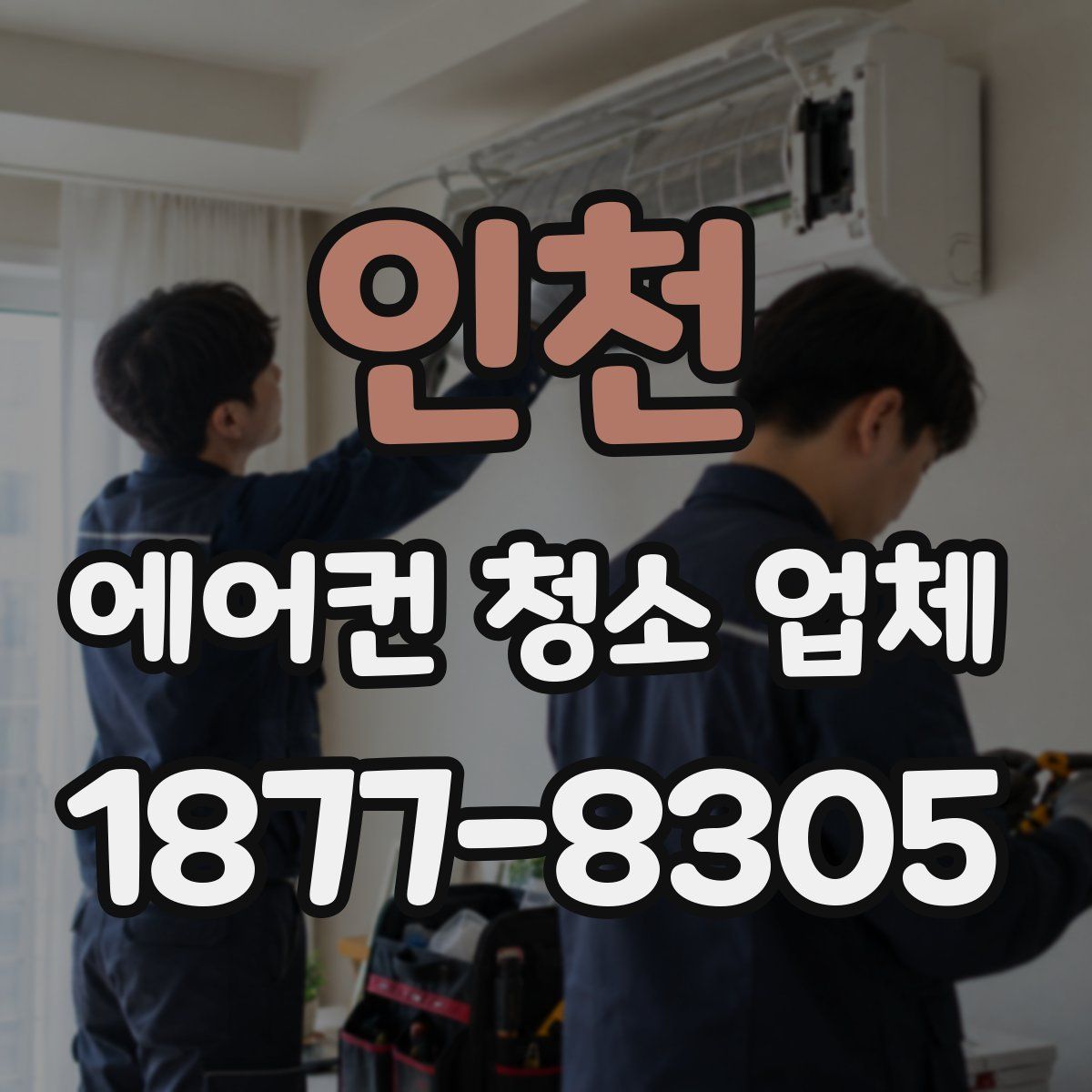 인천 에어컨 청소 업체