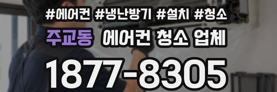 주교동 에어컨 청소 업체