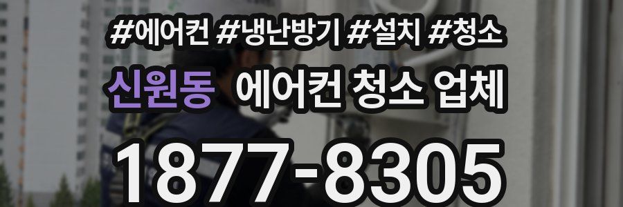 신원동 에어컨 청소 업체