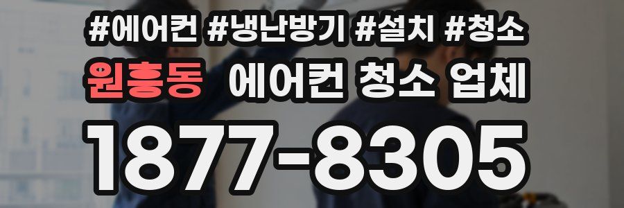 원흥동 에어컨 청소 업체