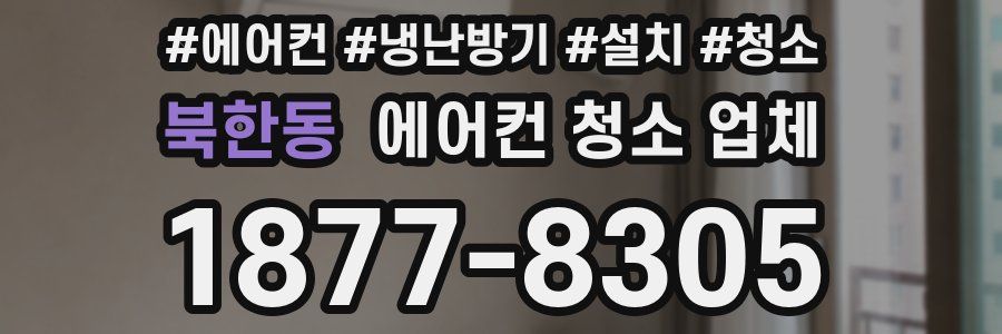 북한동 에어컨 청소 업체