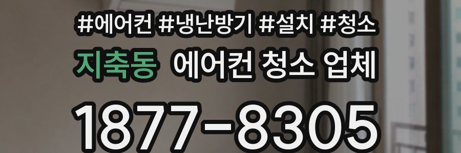 지축동 에어컨 청소 업체