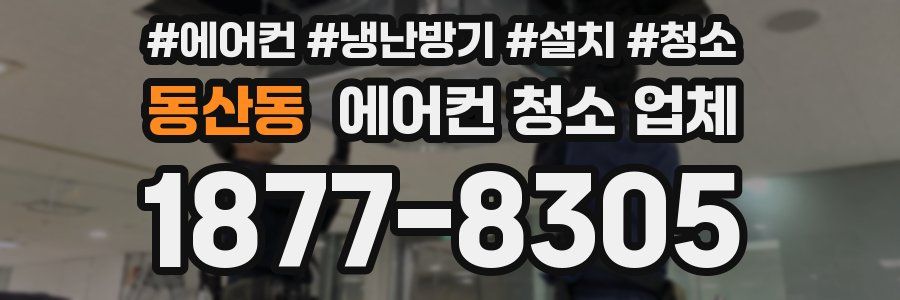 동산동 에어컨 청소 업체