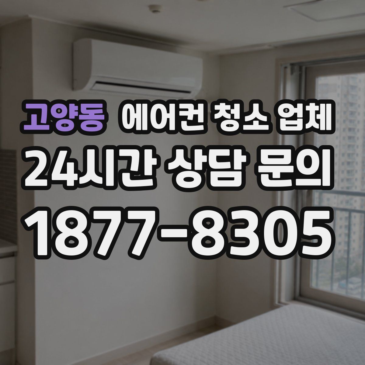 고양동 에어컨 청소 업체