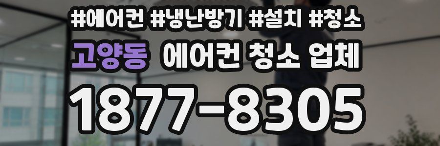고양동 에어컨 청소 업체