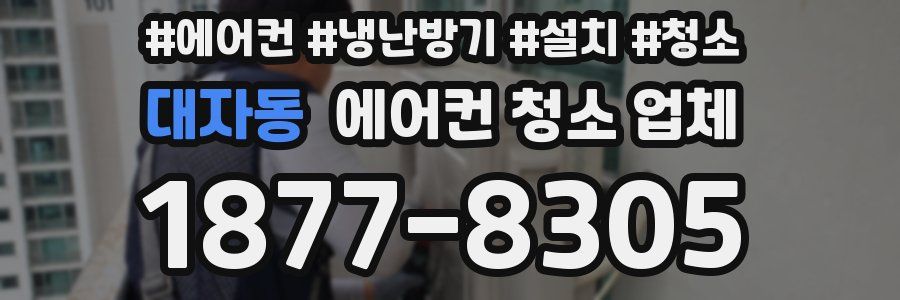 대자동 에어컨 청소 업체