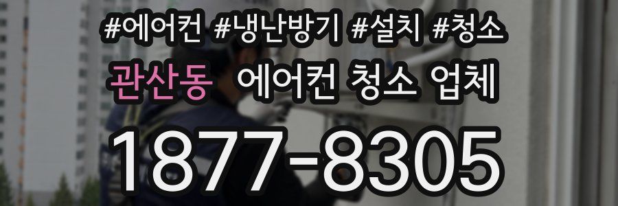 관산동 에어컨 청소 업체