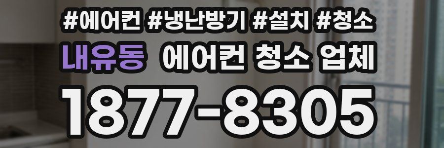 내유동 에어컨 청소 업체