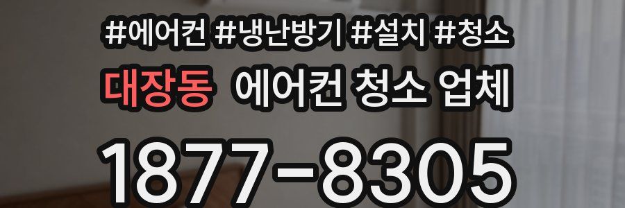 대장동 에어컨 청소 업체
