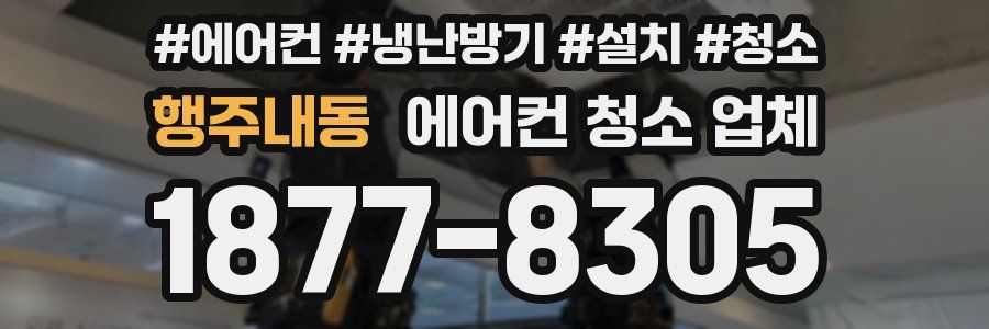 행주내동 에어컨 청소 업체