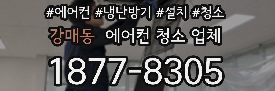 강매동 에어컨 청소 업체