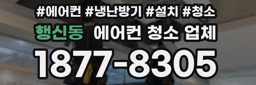 행신동 에어컨 청소 업체