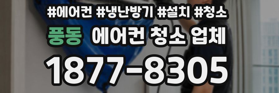 풍동 에어컨 청소 업체