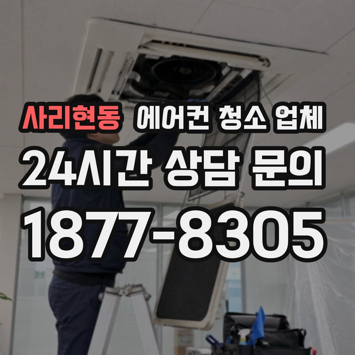 사리현동 에어컨 청소 업체