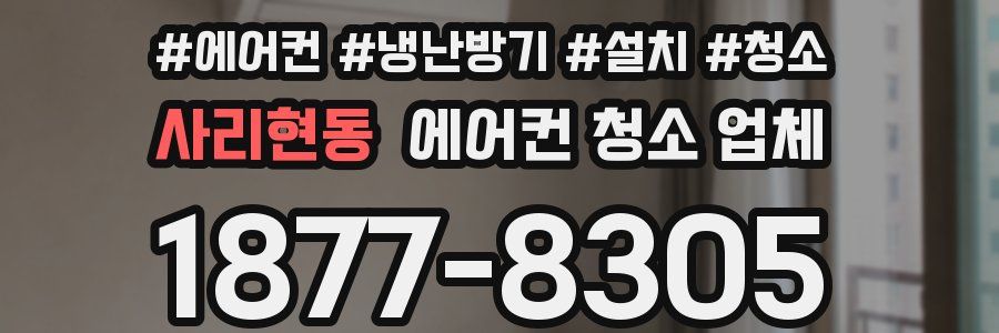 사리현동 에어컨 청소 업체