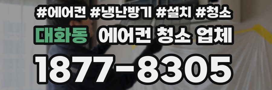 대화동 에어컨 청소 업체