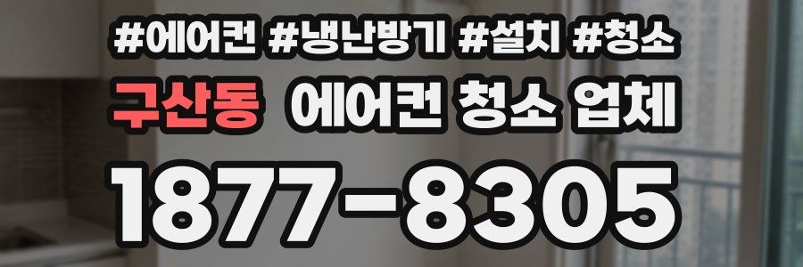 구산동 에어컨 청소 업체