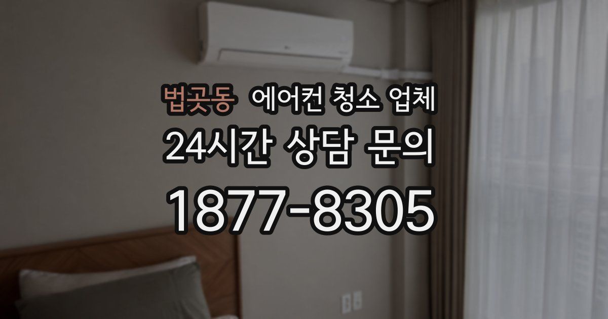 법곳동 에어컨 청소 업체