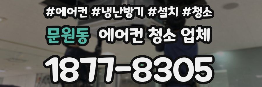 문원동 에어컨 청소 업체